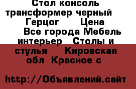 Стол консоль трансформер черный  (Duke» («Герцог»). › Цена ­ 32 500 - Все города Мебель, интерьер » Столы и стулья   . Кировская обл.,Красное с.